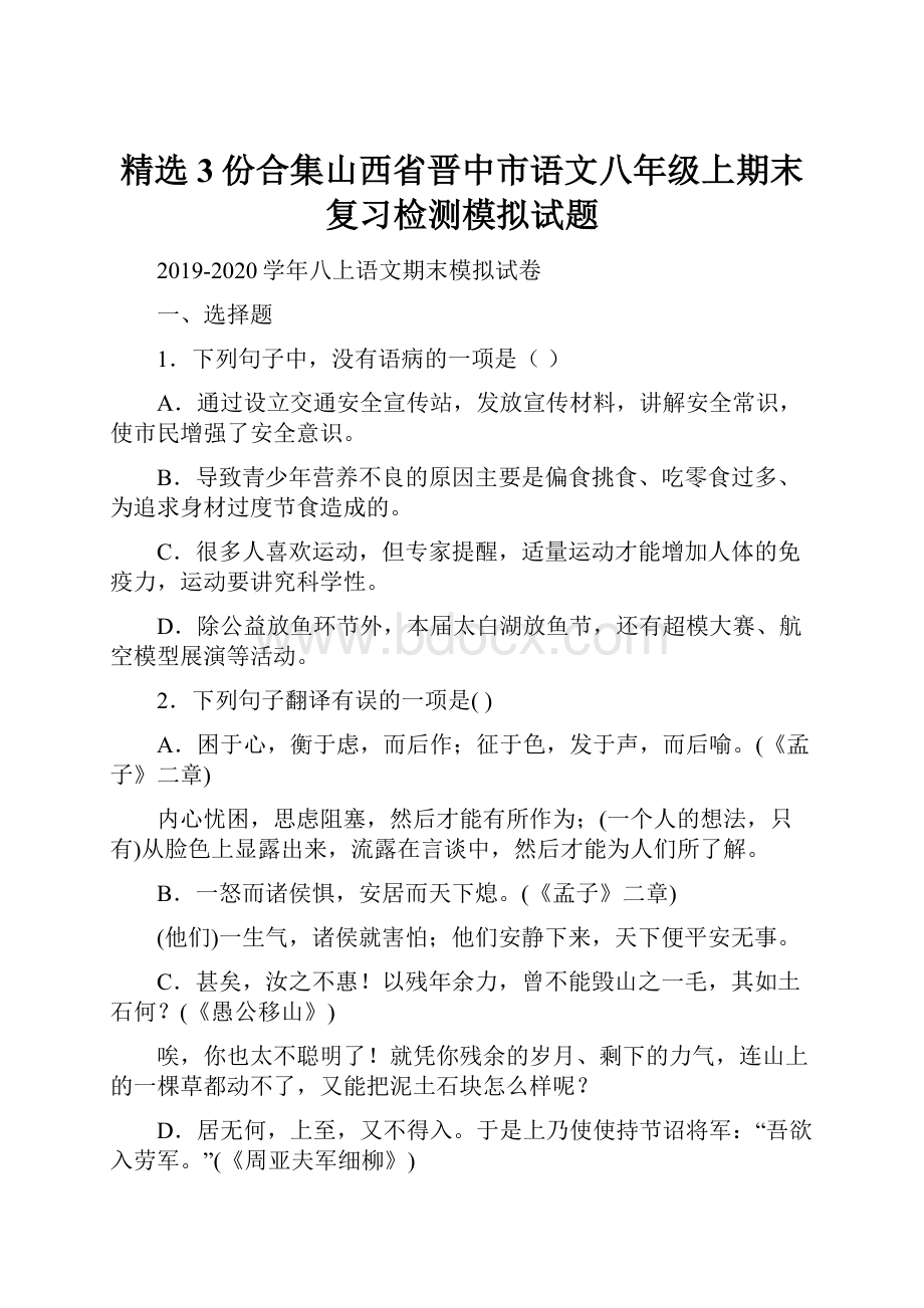 精选3份合集山西省晋中市语文八年级上期末复习检测模拟试题.docx