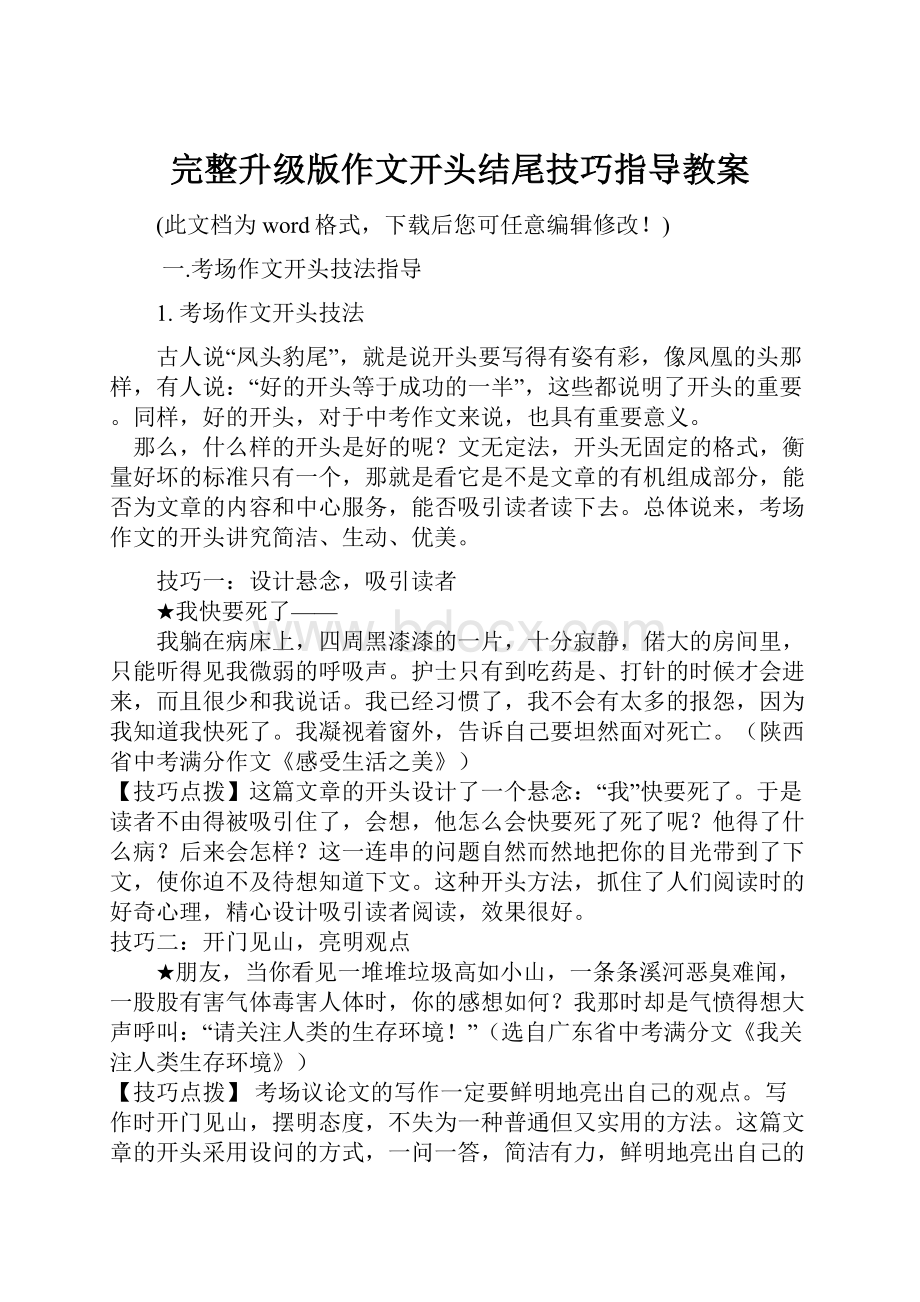 完整升级版作文开头结尾技巧指导教案.docx