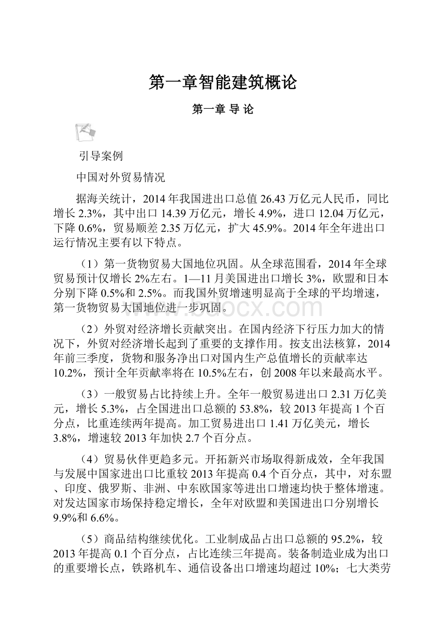 第一章智能建筑概论.docx_第1页