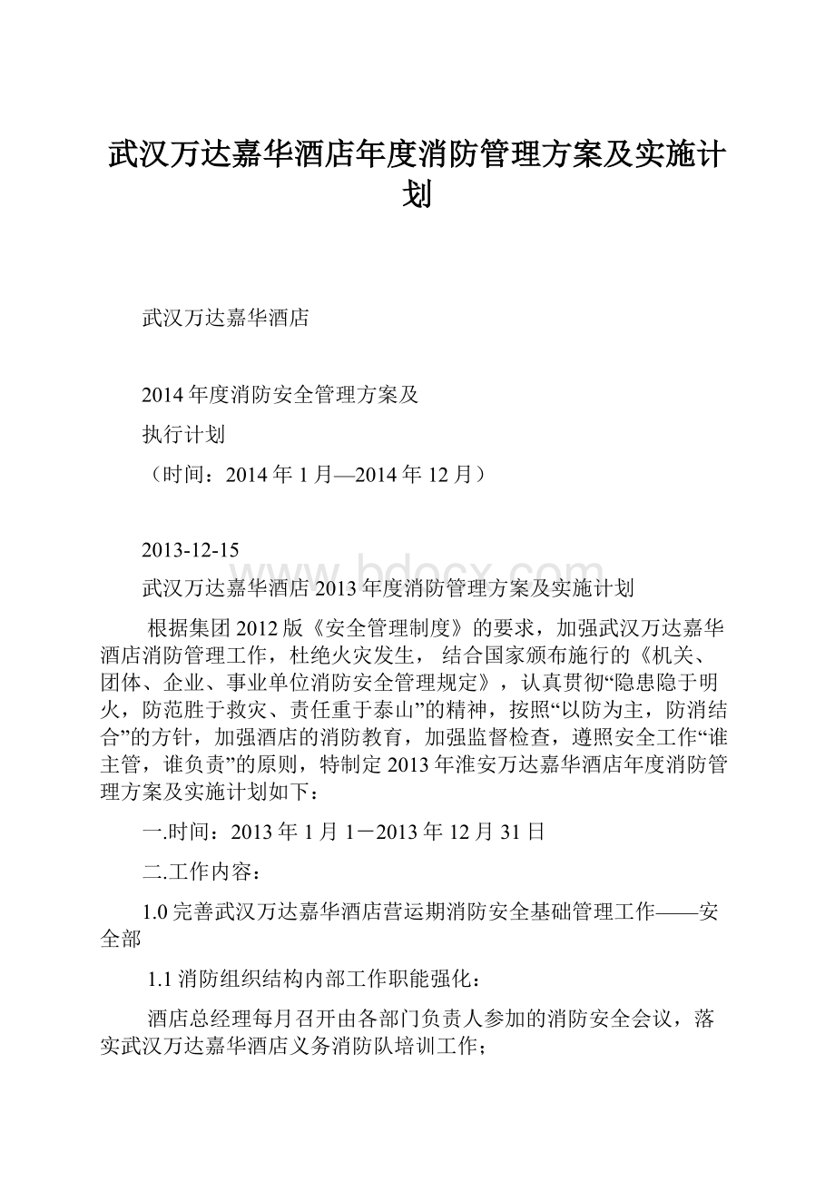 武汉万达嘉华酒店年度消防管理方案及实施计划.docx