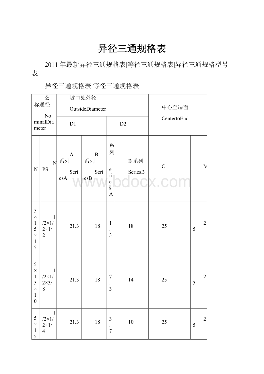 异径三通规格表.docx