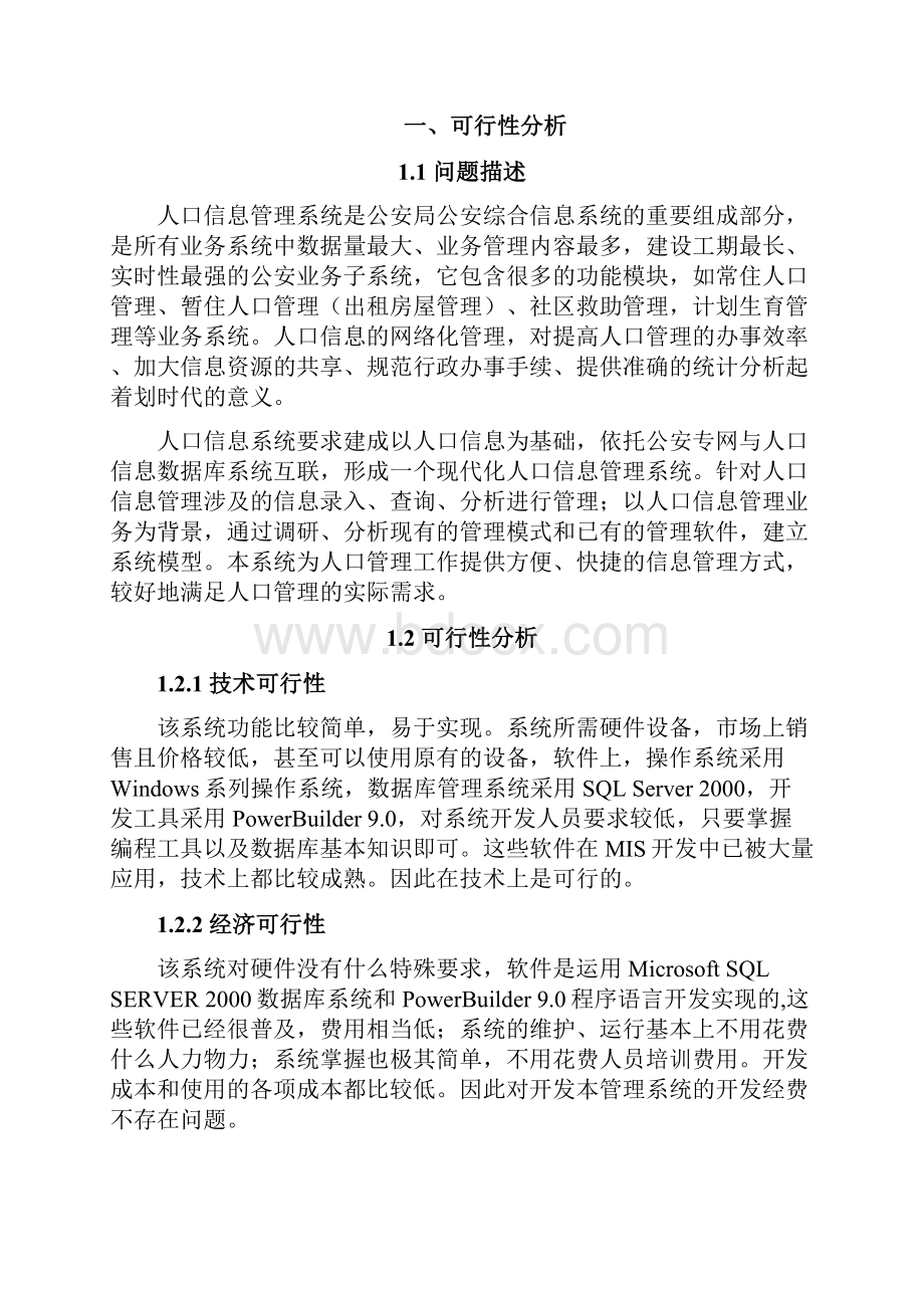 软件项目开发课程设计人口信息管理系统说明书.docx_第3页