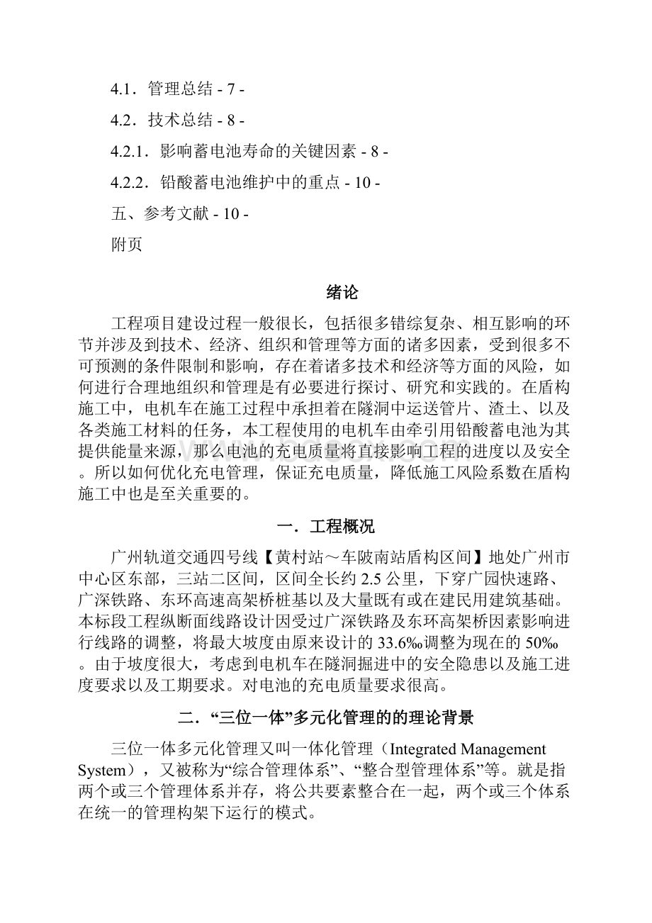 浅谈三位一体多元化管理在充电管理中的应用与实践.docx_第2页