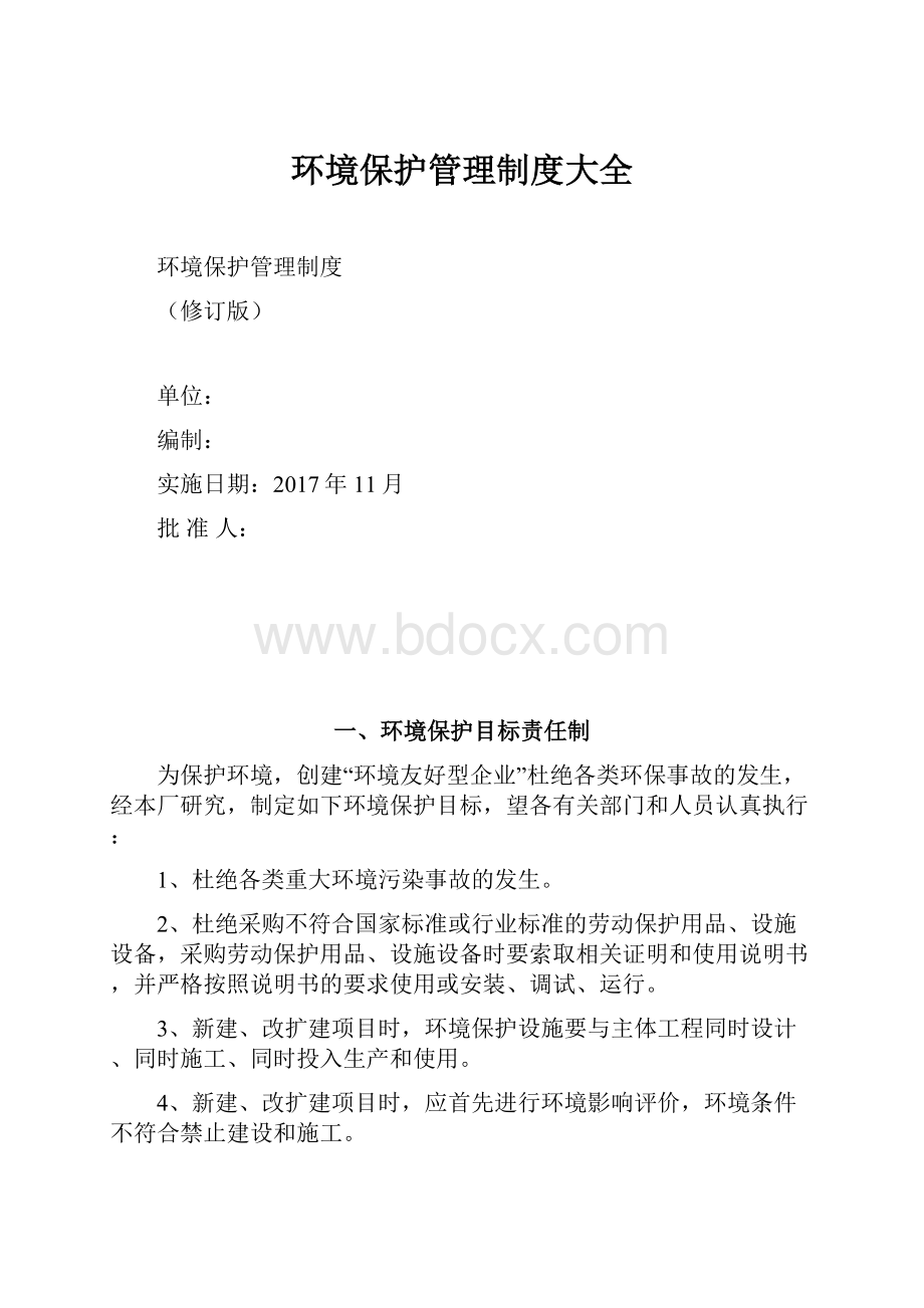 环境保护管理制度大全.docx_第1页