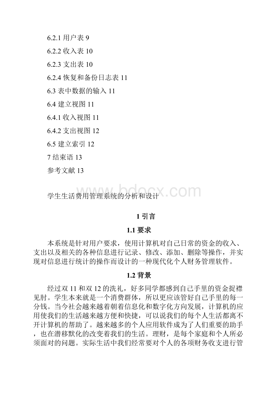 学生生活费用管理系统的分析与设计.docx_第2页