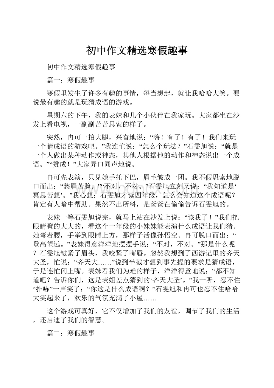 初中作文精选寒假趣事.docx