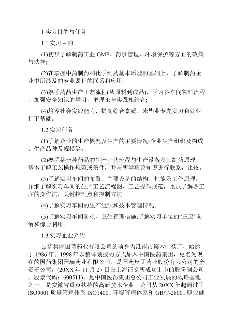 制药工程专业实习报告.docx_第2页