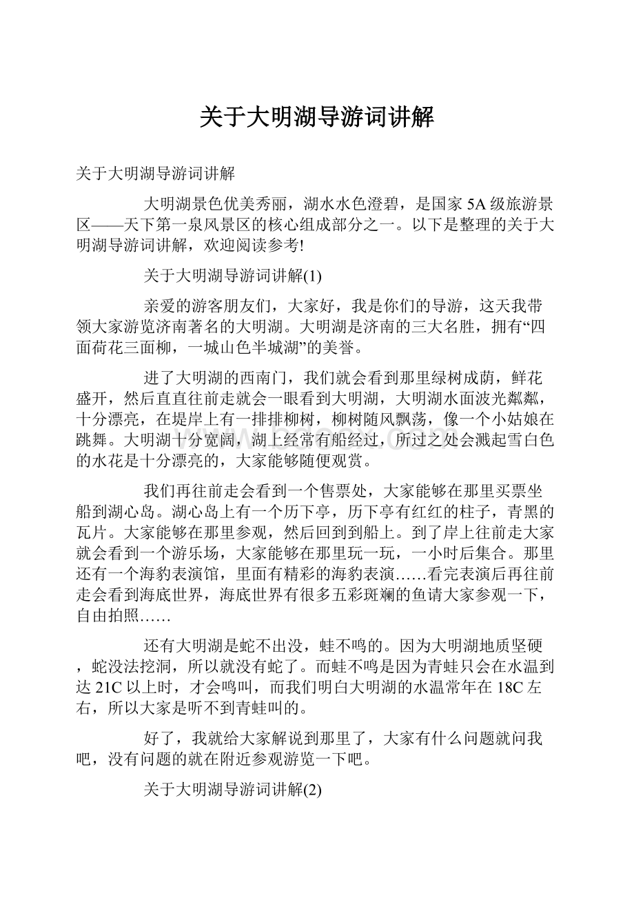 关于大明湖导游词讲解.docx_第1页