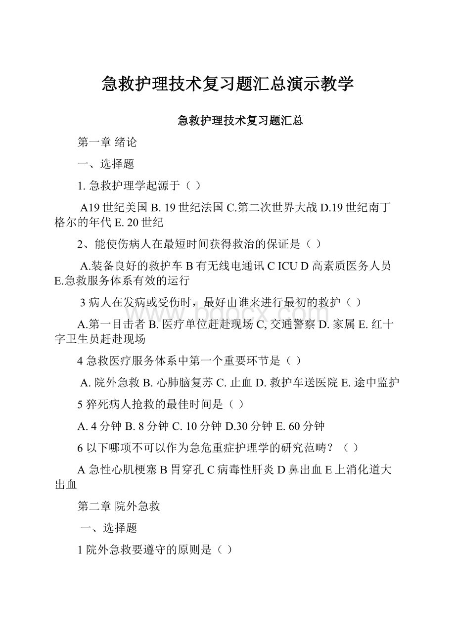 急救护理技术复习题汇总演示教学.docx