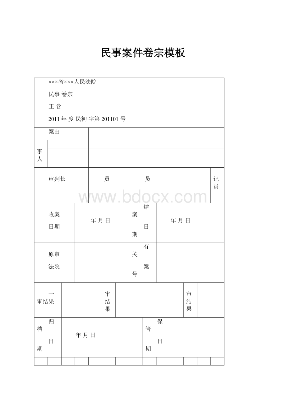 民事案件卷宗模板.docx_第1页