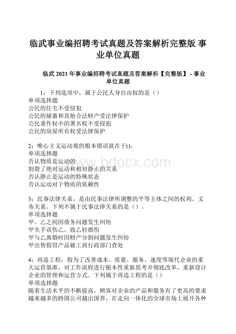 临武事业编招聘考试真题及答案解析完整版事业单位真题.docx_第1页