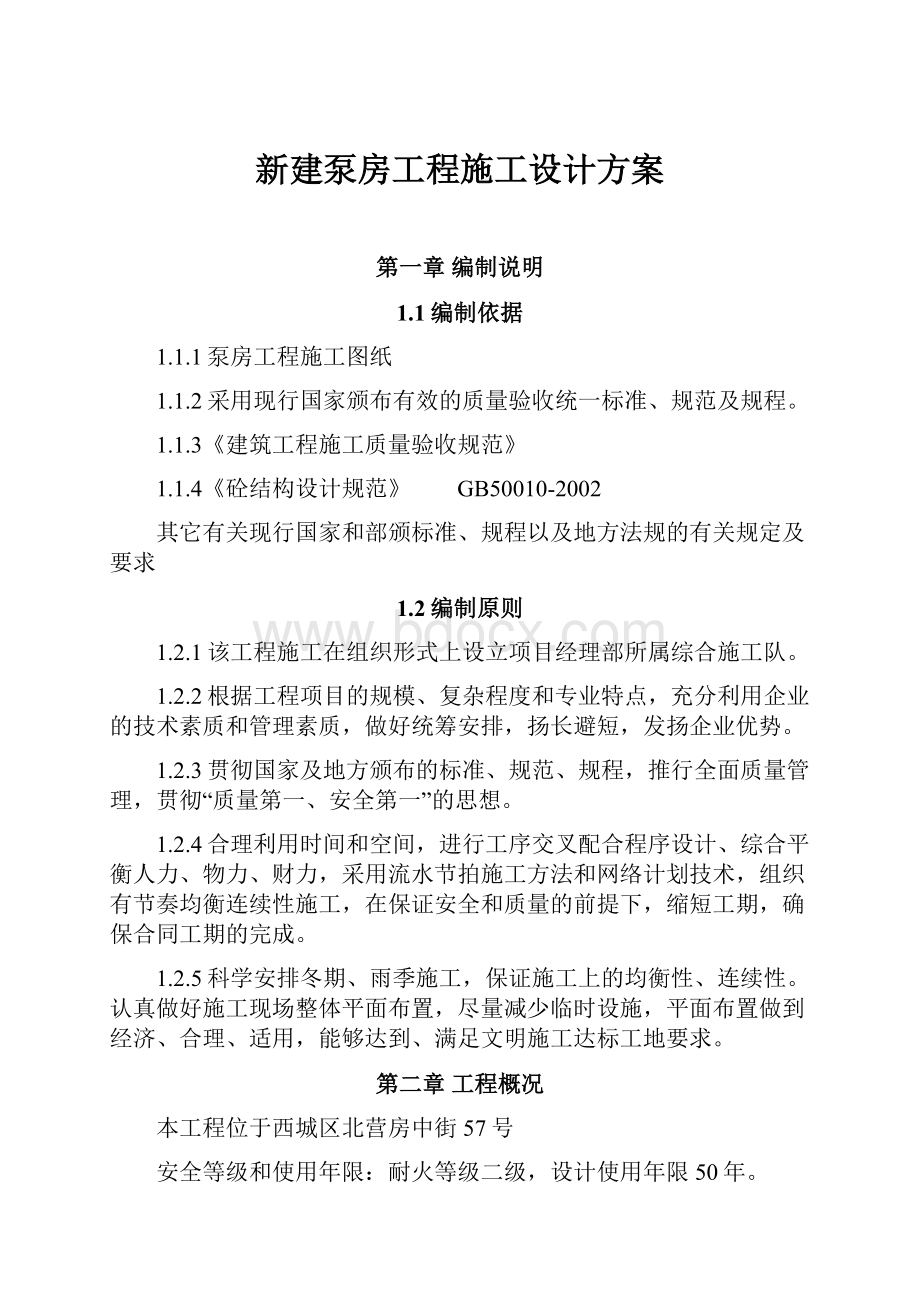 新建泵房工程施工设计方案.docx