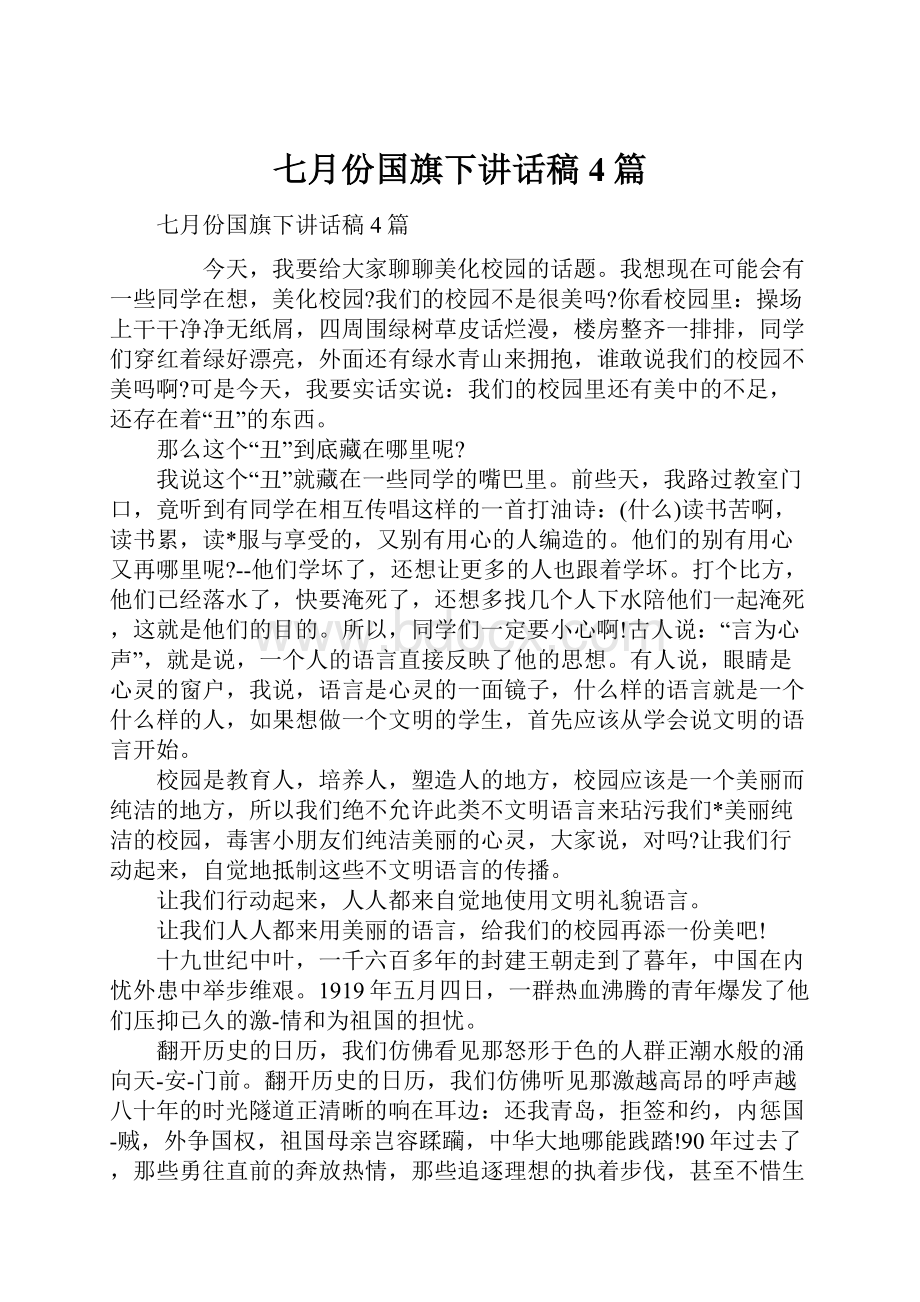 七月份国旗下讲话稿4篇.docx_第1页