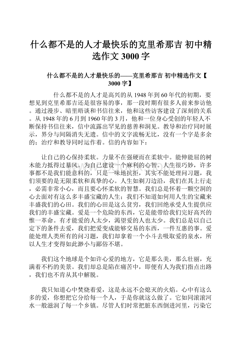 什么都不是的人才最快乐的克里希那吉 初中精选作文3000字.docx