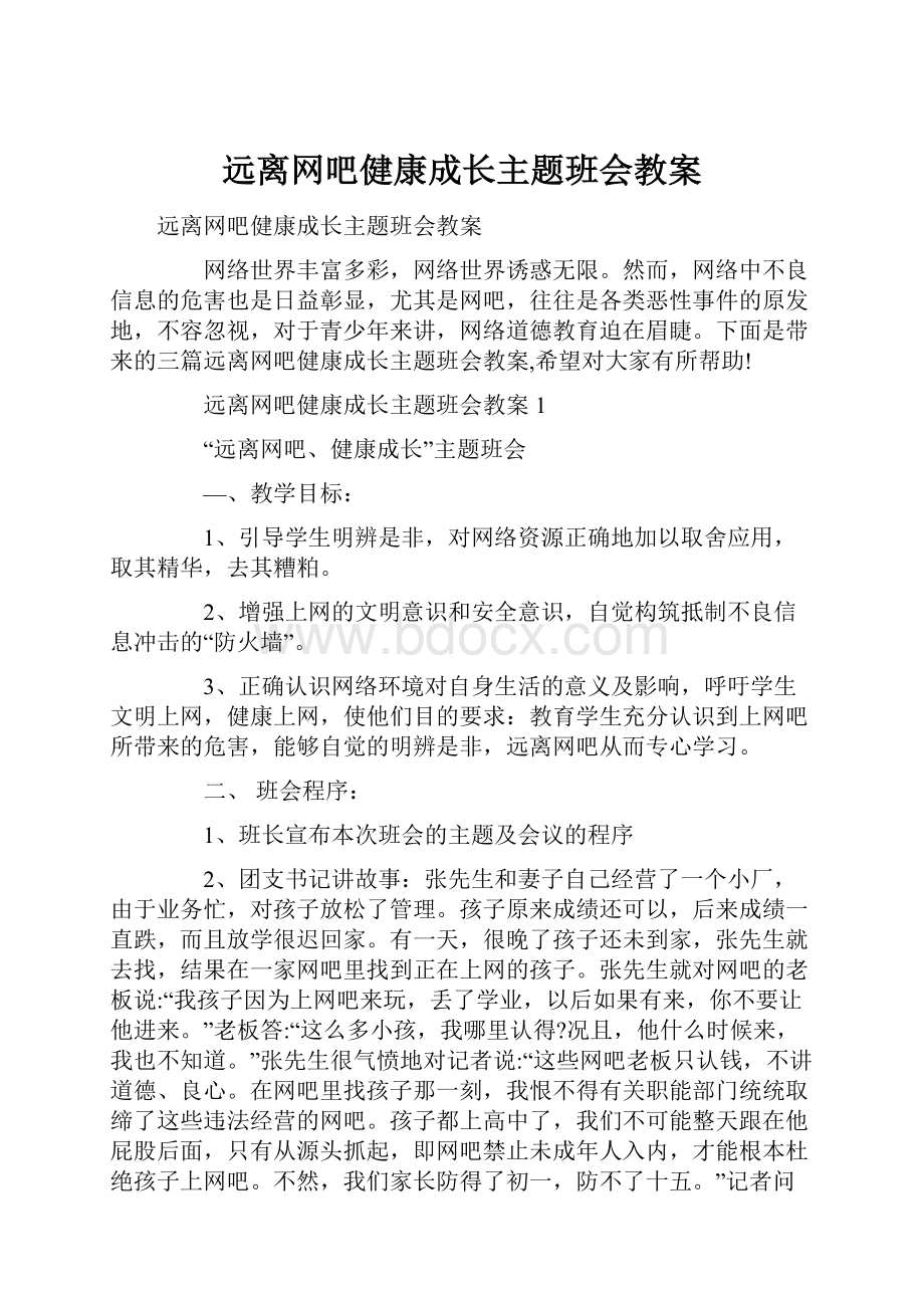 远离网吧健康成长主题班会教案.docx_第1页