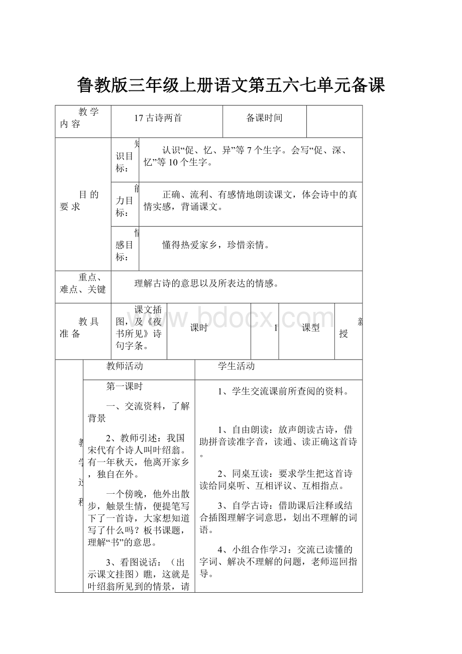 鲁教版三年级上册语文第五六七单元备课.docx