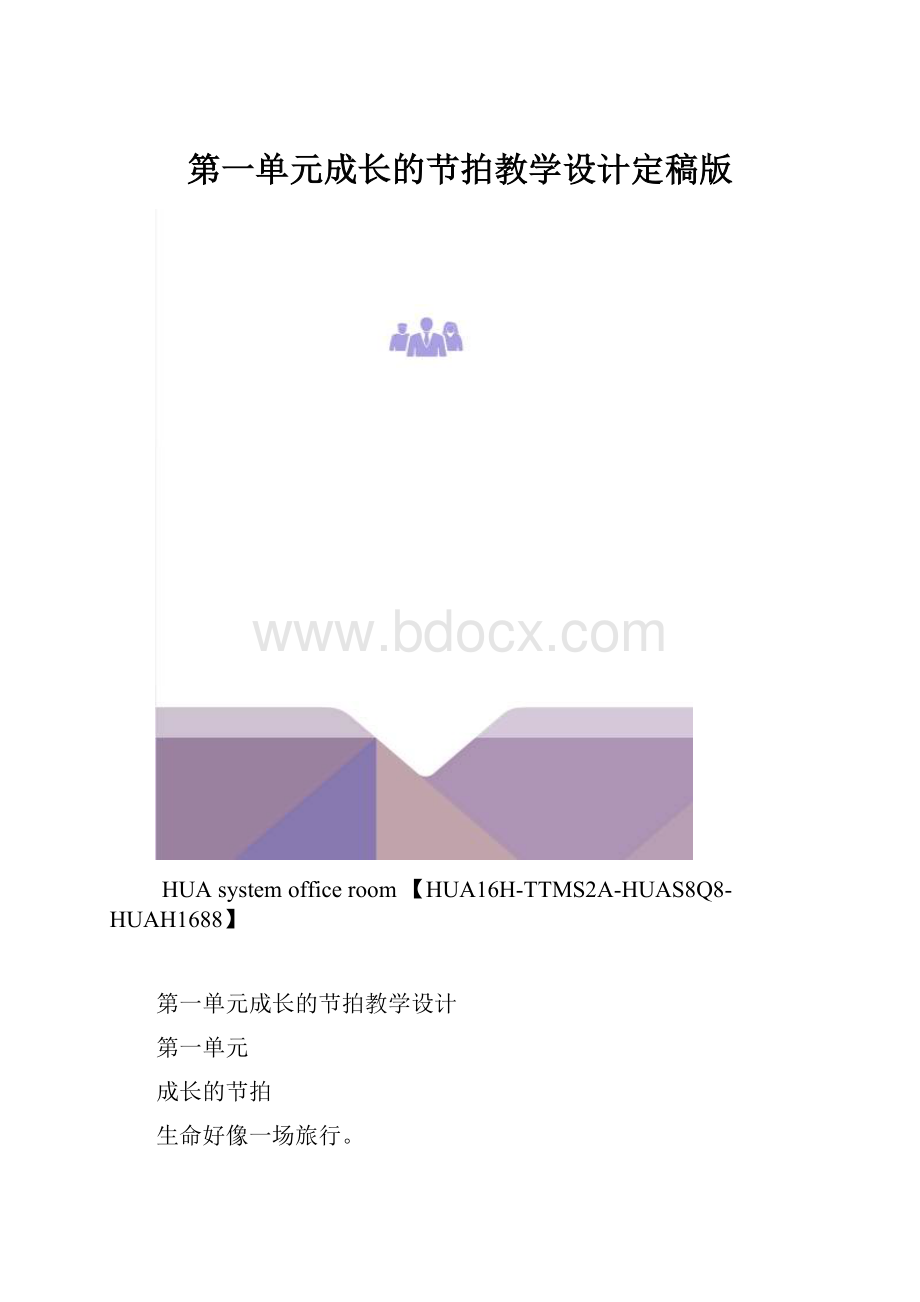 第一单元成长的节拍教学设计定稿版.docx_第1页