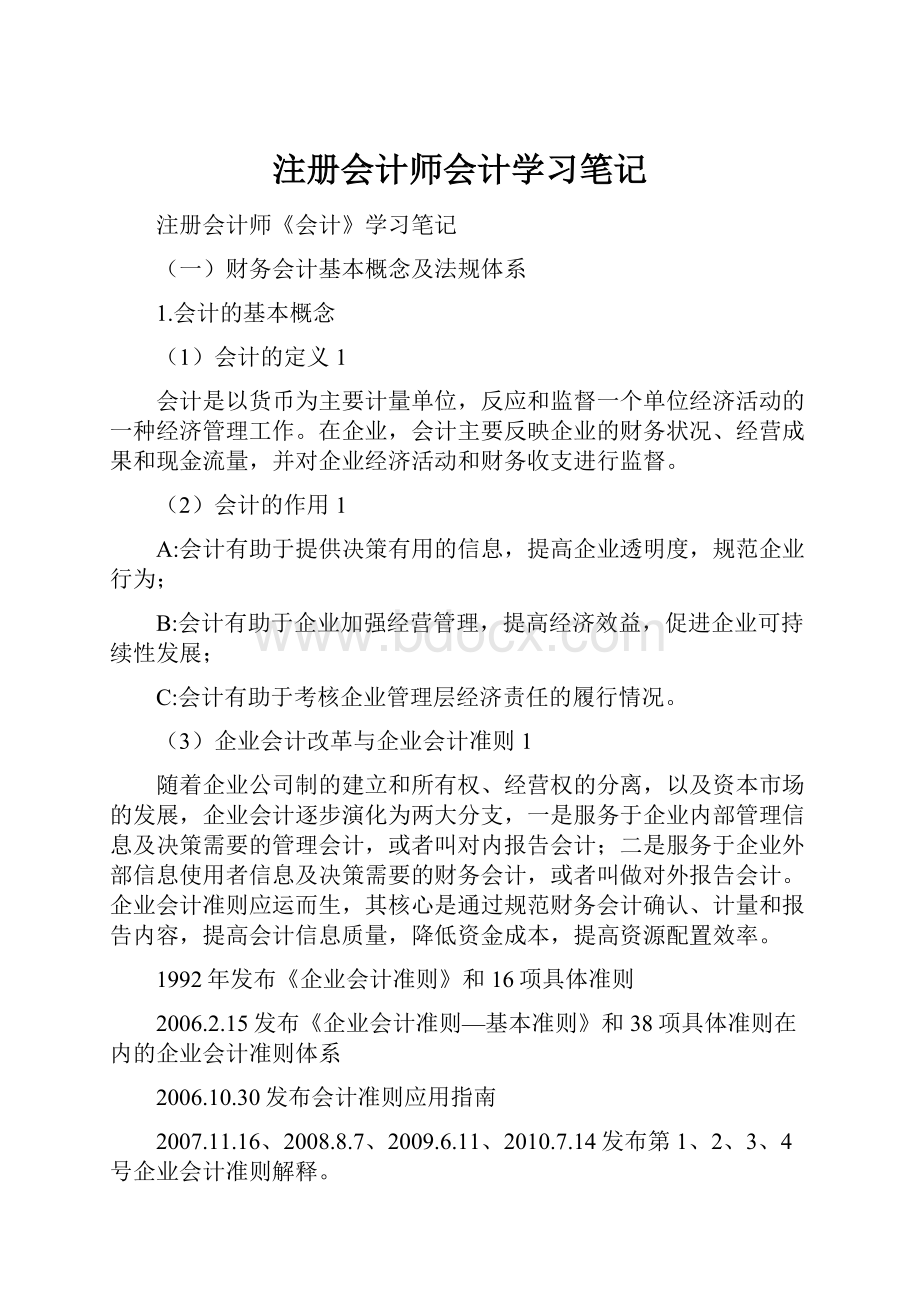 注册会计师会计学习笔记.docx