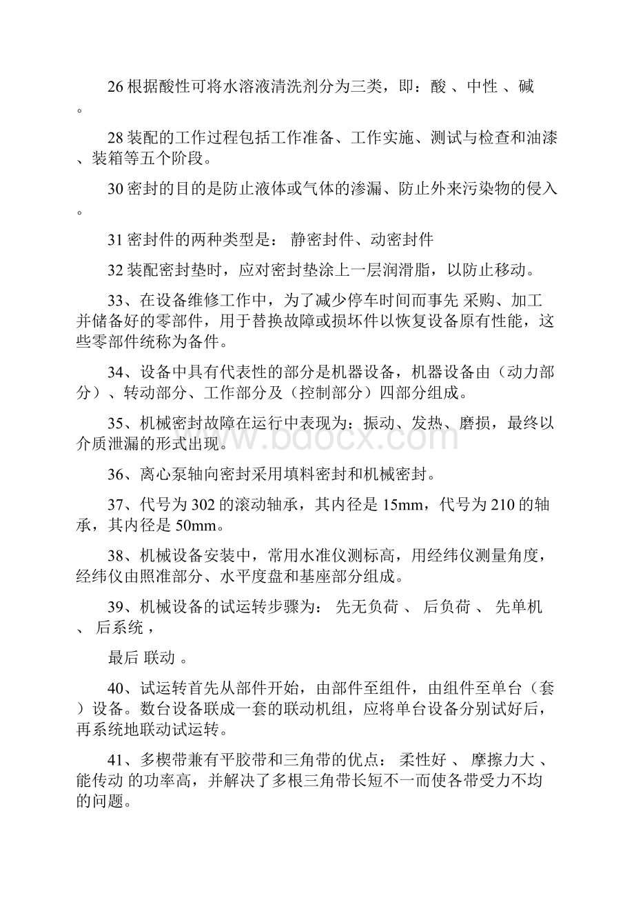 机械安装与维护课程题库.docx_第2页