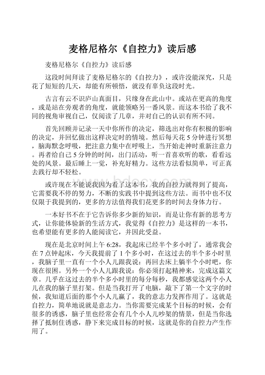 麦格尼格尔《自控力》读后感.docx_第1页