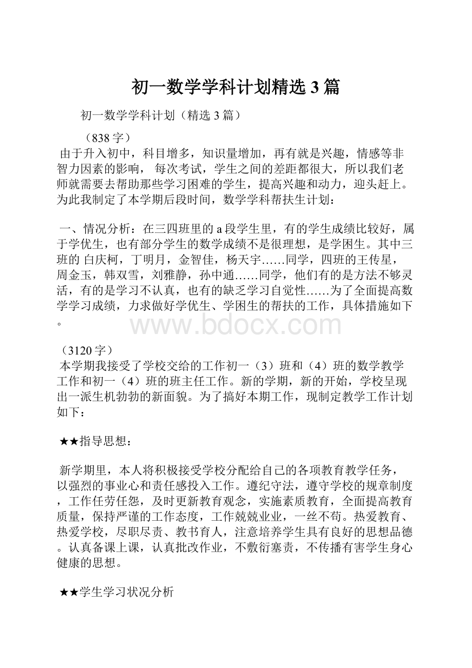 初一数学学科计划精选3篇.docx