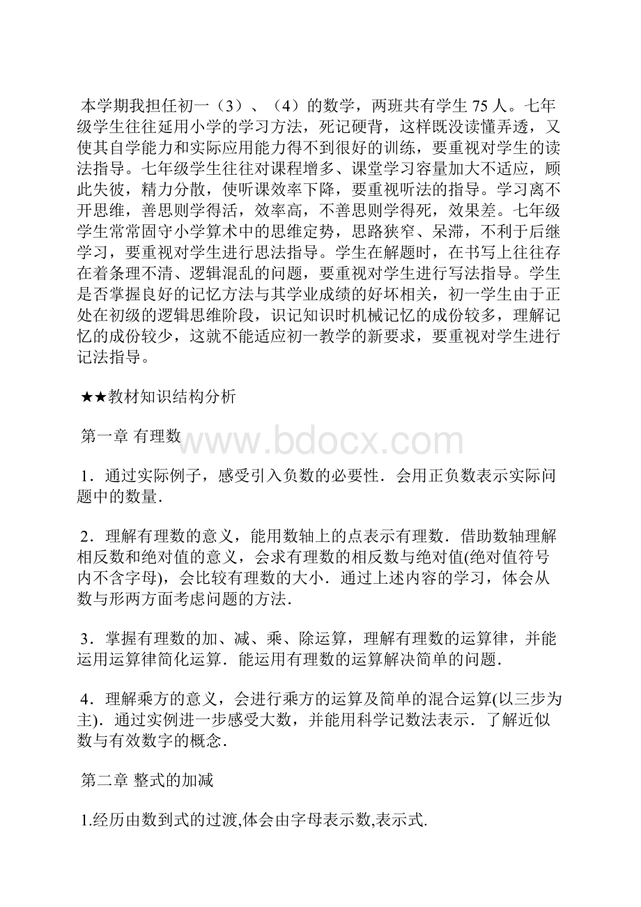 初一数学学科计划精选3篇.docx_第2页