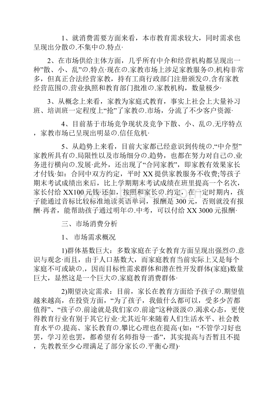 家教服务中心建设经营项目创业计划书.docx_第2页