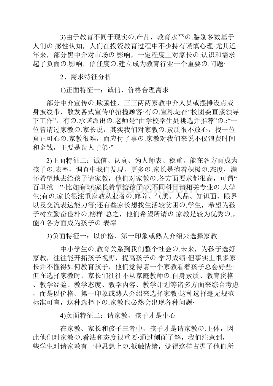 家教服务中心建设经营项目创业计划书.docx_第3页