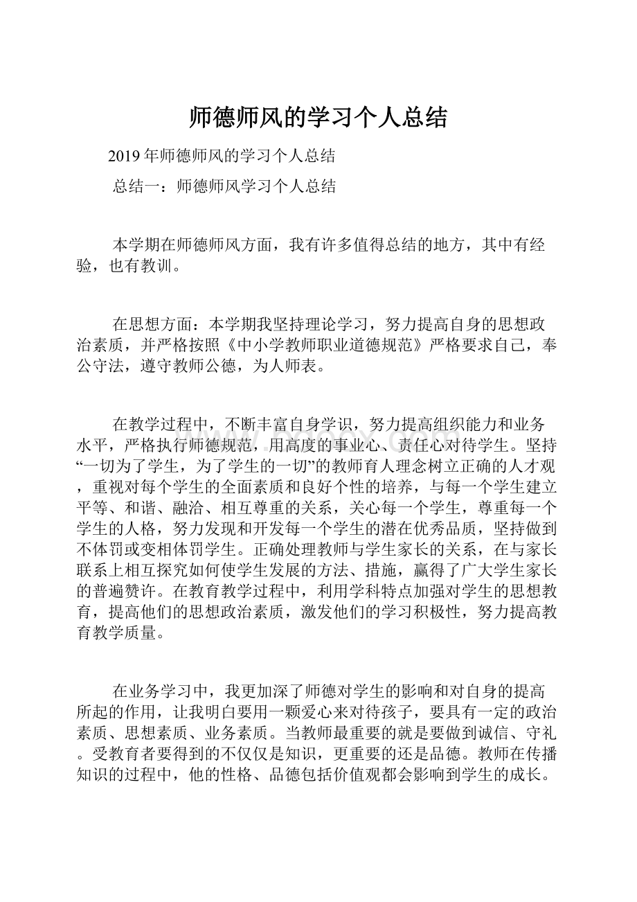 师德师风的学习个人总结.docx_第1页