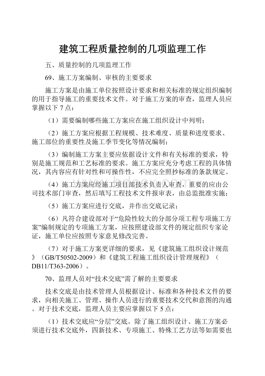 建筑工程质量控制的几项监理工作.docx_第1页