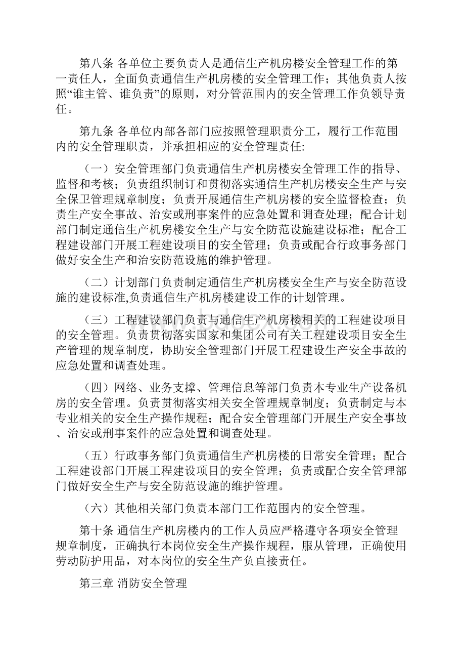 中国移动通信生产机房楼安全管理规定.docx_第3页