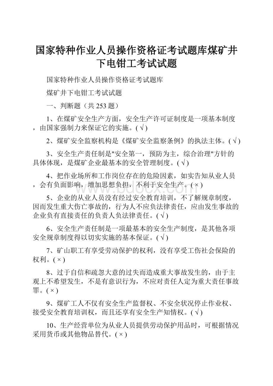 国家特种作业人员操作资格证考试题库煤矿井下电钳工考试试题.docx