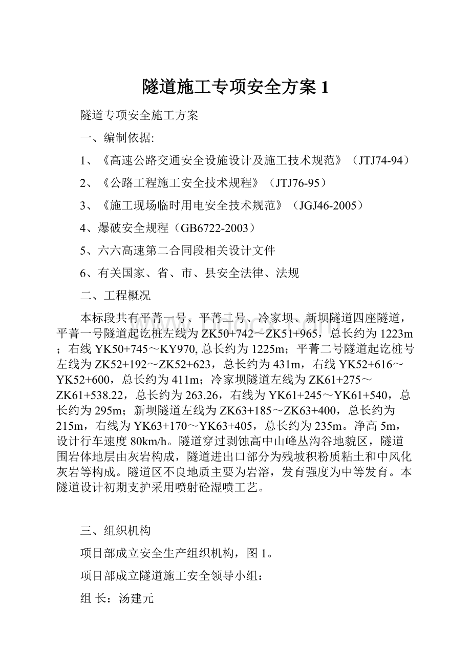 隧道施工专项安全方案1.docx_第1页