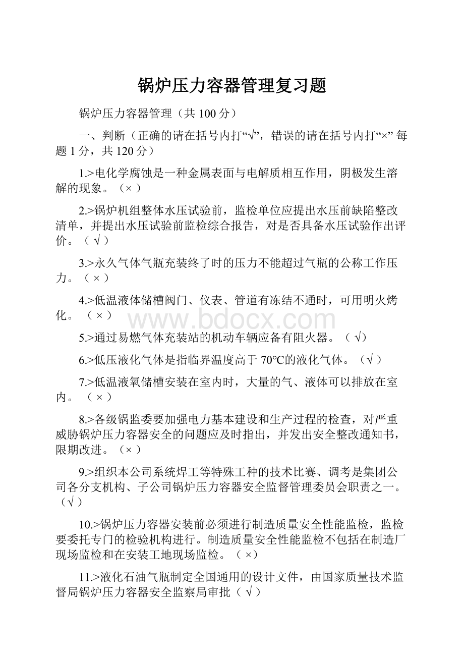 锅炉压力容器管理复习题.docx_第1页