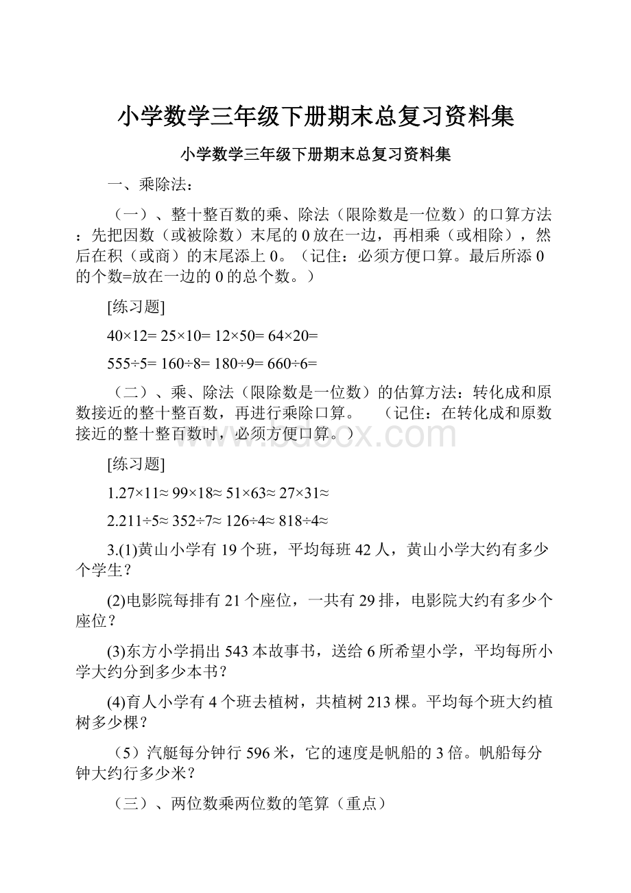 小学数学三年级下册期末总复习资料集.docx_第1页