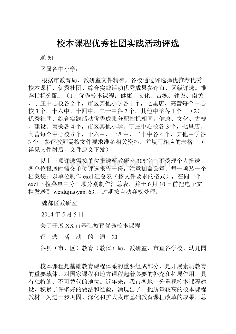 校本课程优秀社团实践活动评选.docx