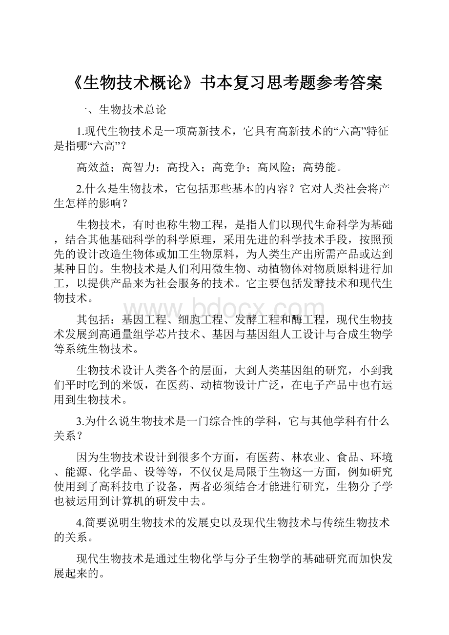 《生物技术概论》书本复习思考题参考答案.docx_第1页