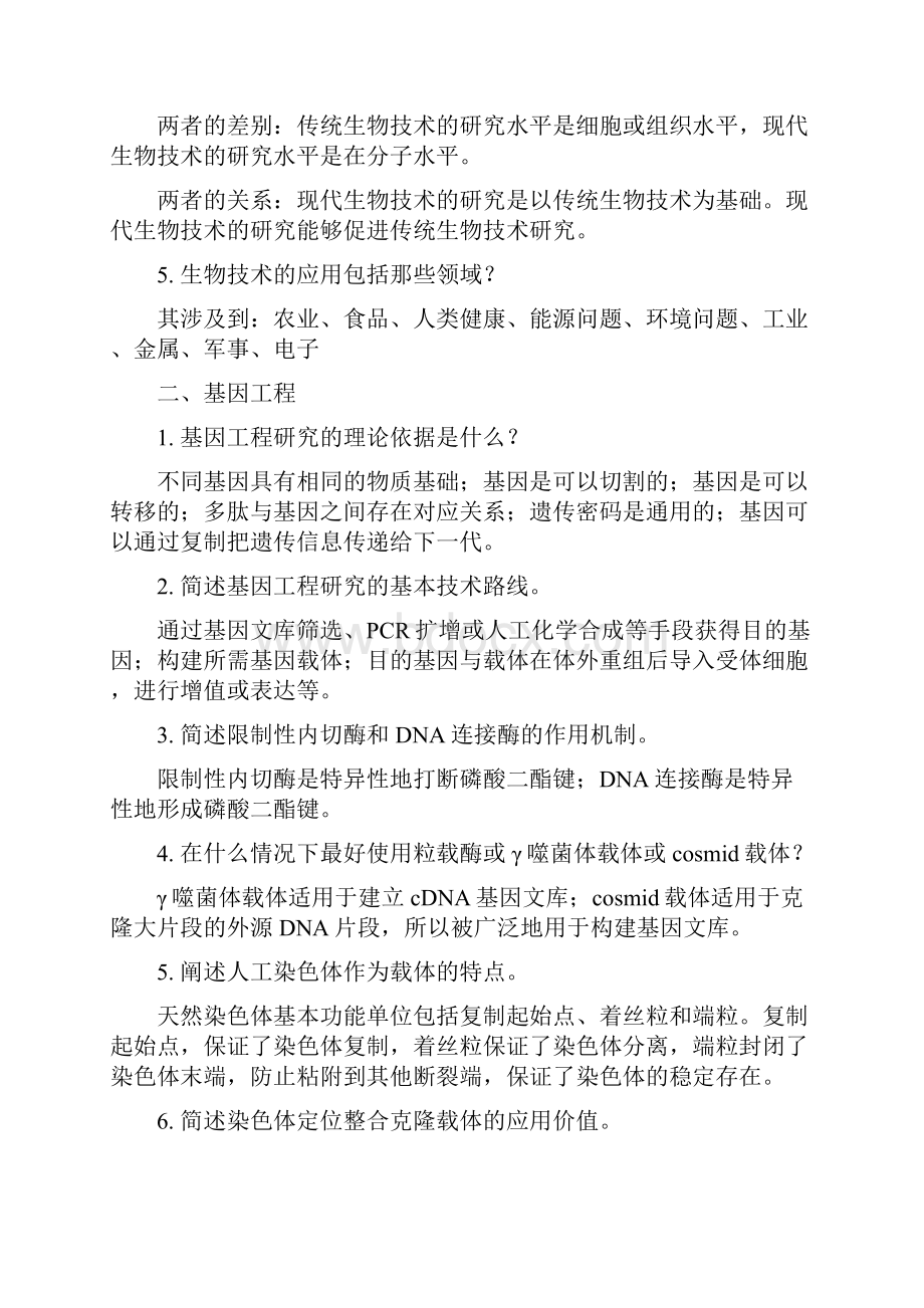 《生物技术概论》书本复习思考题参考答案.docx_第2页