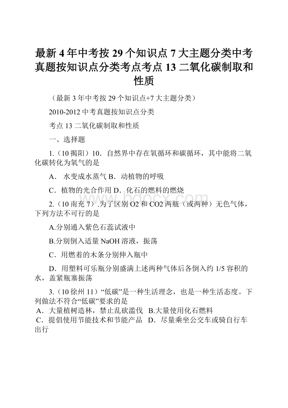 最新4年中考按29个知识点 7大主题分类中考真题按知识点分类考点考点13 二氧化碳制取和性质.docx_第1页