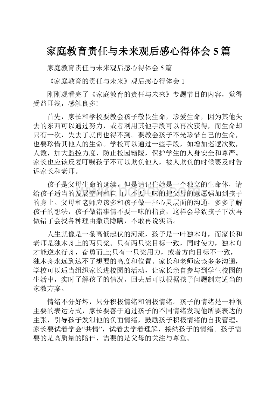 家庭教育责任与未来观后感心得体会5篇.docx