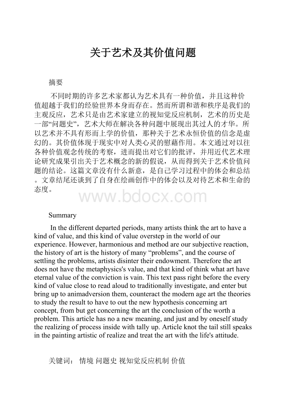 关于艺术及其价值问题.docx