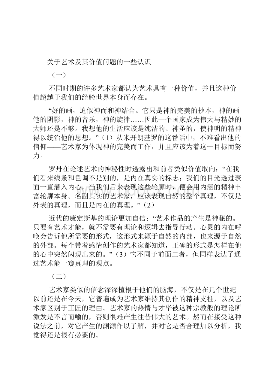 关于艺术及其价值问题.docx_第2页