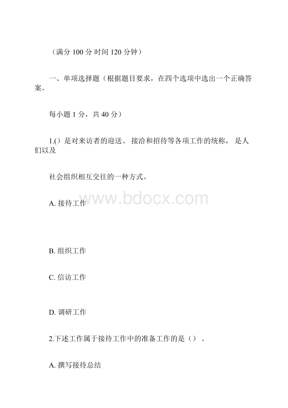 事业单位考试文秘专业知识试题及答案.docx_第3页