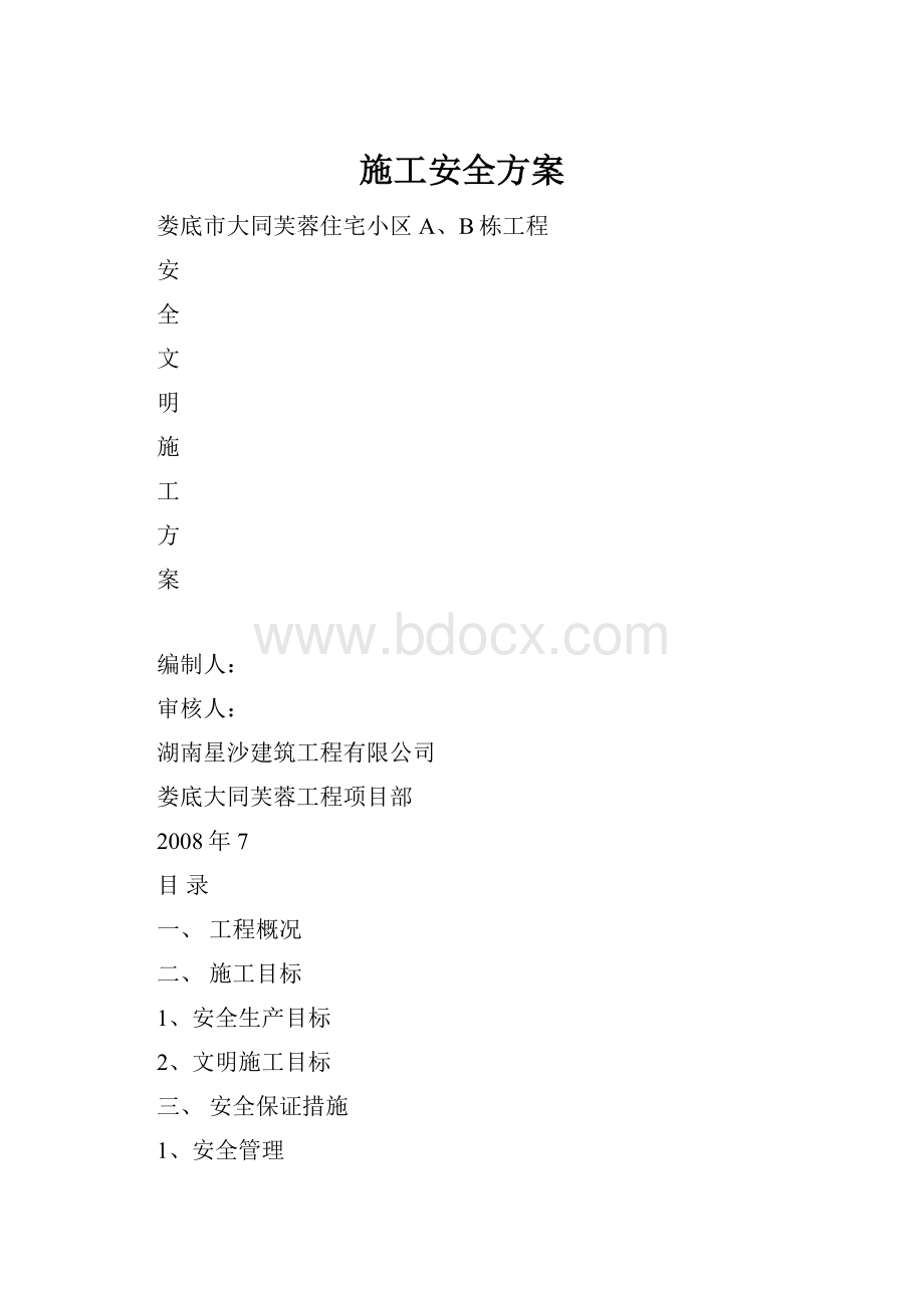 施工安全方案.docx_第1页