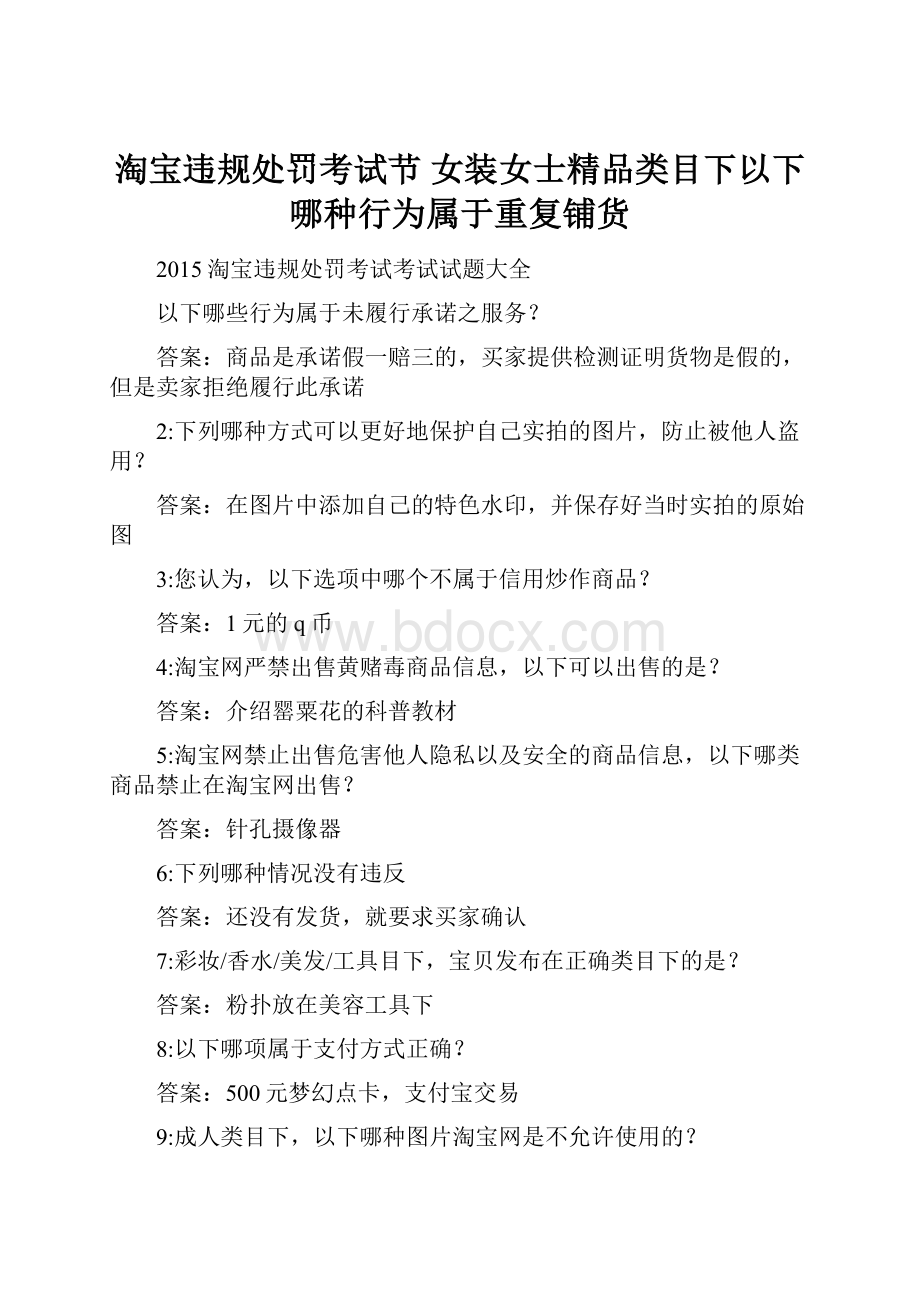 淘宝违规处罚考试节 女装女士精品类目下以下哪种行为属于重复铺货.docx_第1页