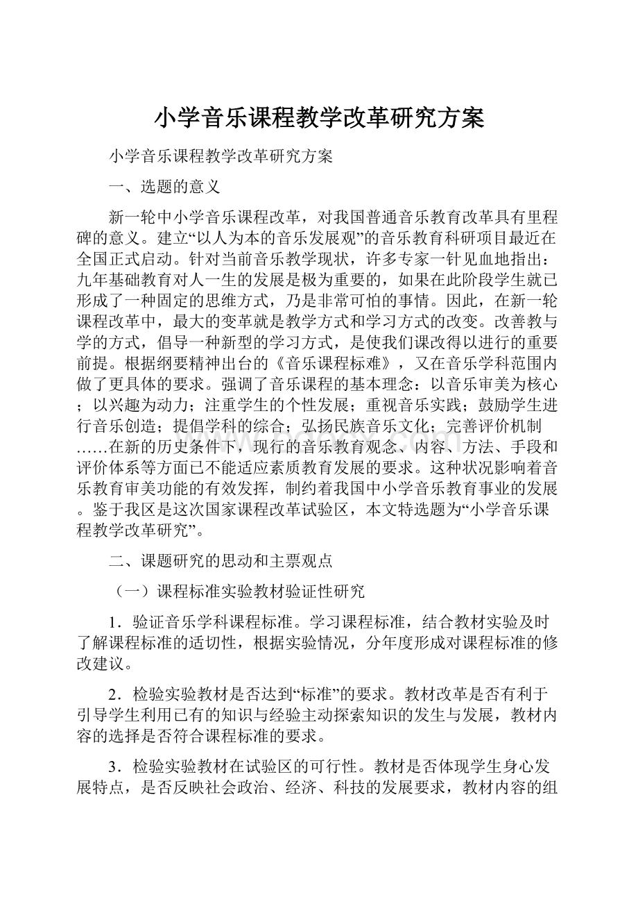 小学音乐课程教学改革研究方案.docx_第1页