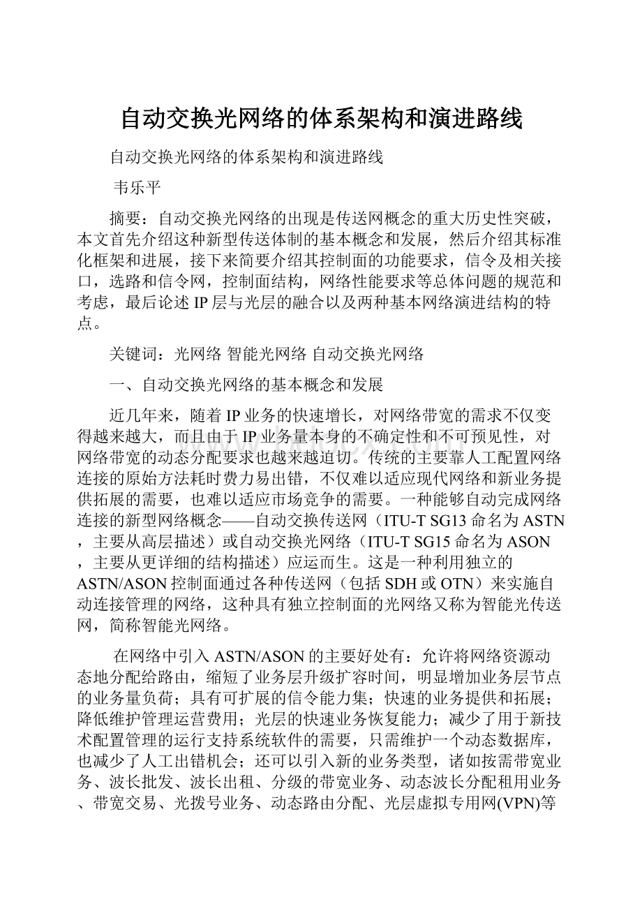 自动交换光网络的体系架构和演进路线.docx