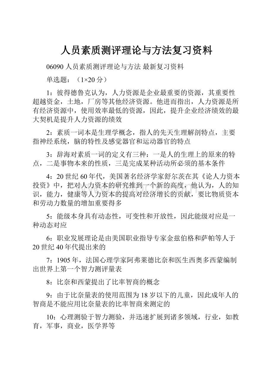 人员素质测评理论与方法复习资料.docx_第1页