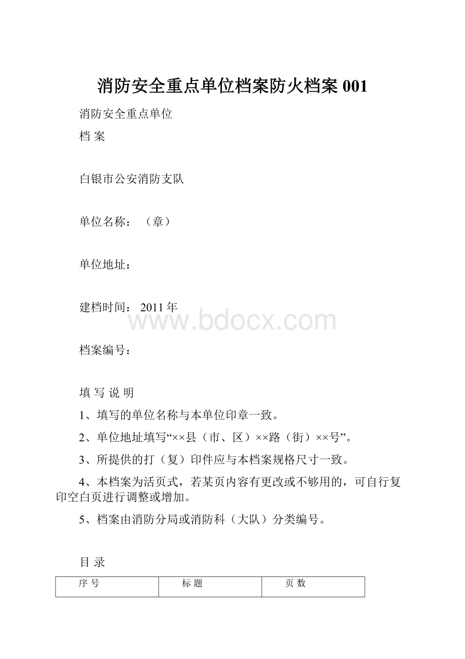 消防安全重点单位档案防火档案001.docx_第1页