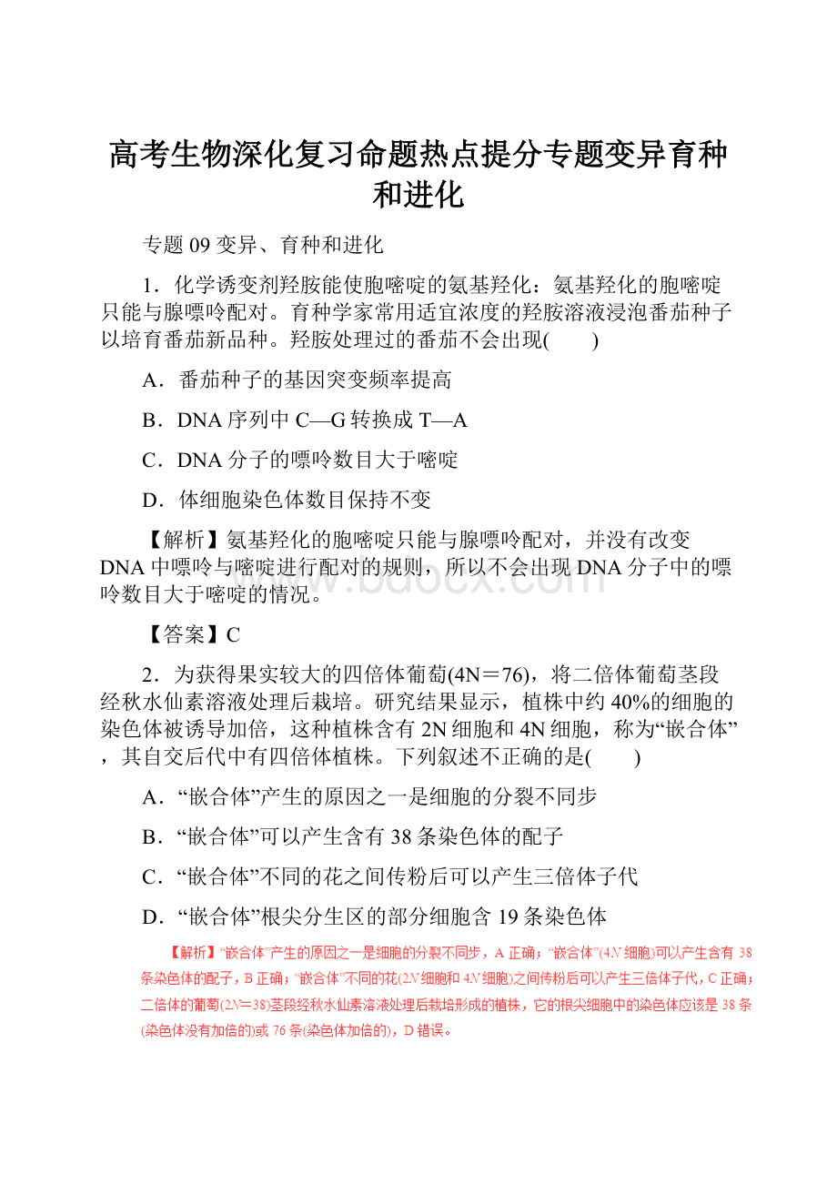 高考生物深化复习命题热点提分专题变异育种和进化.docx_第1页